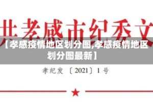 【孝感疫情地区划分图,孝感疫情地区划分图最新】