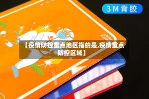 【疫情防控重点地区指的是,疫情重点防控区域】