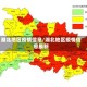 湖北地区疫情信息/湖北地区疫情信息最新