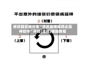 修改器安装分享“手机雀神麻将必赢神软件”开挂(透视)辅助教程