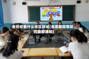 金塔疫情什么地区封城(金塔县疫情防控最新通知)