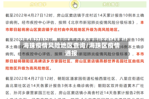海珠疫情风险地区查询/海珠区疫情通报