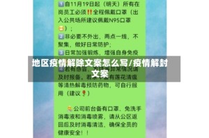 地区疫情解除文案怎么写/疫情解封文案