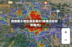 疫情最火地区排名图片(疫情比较好的城市)