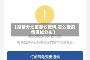 【疫情分地区怎么查询,怎么查疫情区域分布】