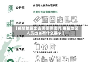 【疫情地区出去需要隔离吗,疫情地区人员出省有什么要求】