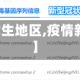【疫情新发生地区,疫情新发地在哪】