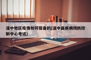 湟中地区疫情如何报备的(湟中县疾病预防控制中心电话)