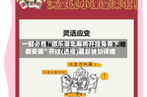 一键必胜“微乐湖北麻将开挂免费下载安装”开挂(透视)最新辅助详细