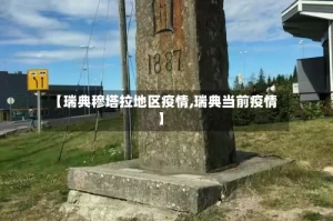 【瑞典穆塔拉地区疫情,瑞典当前疫情】