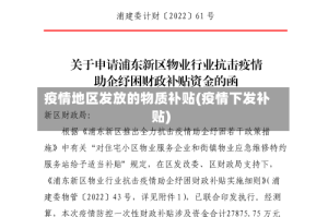疫情地区发放的物质补贴(疫情下发补贴)