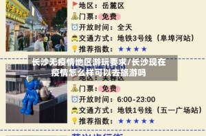 长沙无疫情地区游玩要求/长沙现在疫情怎么样可以去旅游吗
