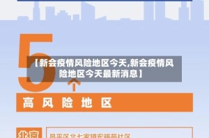 【新会疫情风险地区今天,新会疫情风险地区今天最新消息】