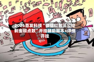 2026首发科技“微信红包三公控制金额点数”开挂辅助脚本+详细开挂