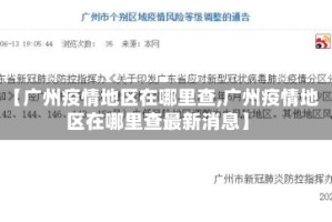 【广州疫情地区在哪里查,广州疫情地区在哪里查最新消息】