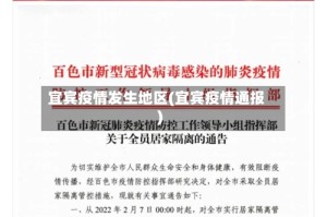 宜宾疫情发生地区(宜宾疫情通报)