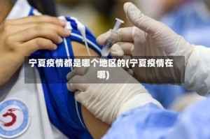 宁夏疫情都是哪个地区的(宁夏疫情在哪)