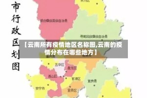 【云南所有疫情地区名称图,云南的疫情分布在哪些地方】