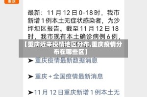 【重庆近来疫情地区分布,重庆疫情分布在哪些区】