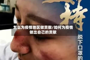 怎么为疫情地区做贡献/如何为疫情做出自己的贡献