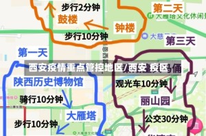 西安疫情重点管控地区/西安 疫区