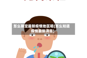 怎么确定最新疫情地区呢(怎么知道疫情最新消息)
