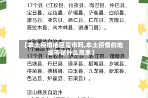 【本土疫情地区是市吗,本土疫情的地级市是什么意思】