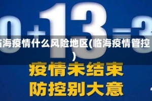 临海疫情什么风险地区(临海疫情管控)