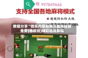 教程分享“微乐内蒙麻将万能开挂器免费(透视挂)辅助透视教程