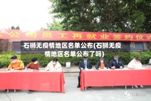 石狮无疫情地区名单公布(石狮无疫情地区名单公布了吗)