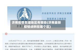 济南疫情新增地区有哪些(济南最新疫情病例在哪个区)