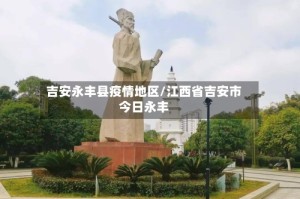 吉安永丰县疫情地区/江西省吉安市今日永丰