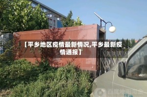 【平乡地区疫情最新情况,平乡最新疫情通报】