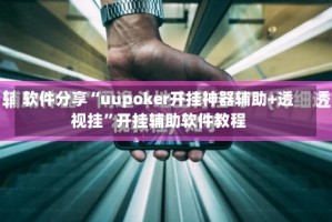 软件分享“uupoker开挂神器辅助+透视挂”开挂辅助软件教程