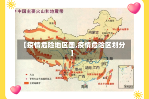 【疫情危险地区图,疫情危险区划分】