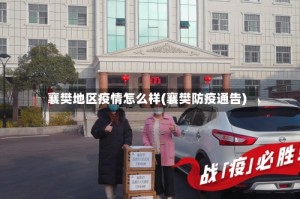 襄樊地区疫情怎么样(襄樊防疫通告)