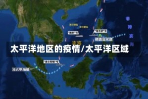 太平洋地区的疫情/太平洋区域