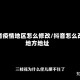 抖音疫情地区怎么修改/抖音怎么改地方地址