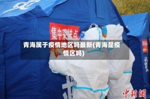 青海属于疫情地区吗最新(青海是疫情区吗)