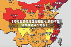 【如何看疫情地区地图图片,怎么样看疫情具体分布地点】