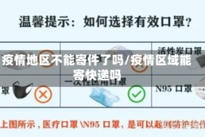 疫情地区不能寄件了吗/疫情区域能寄快递吗