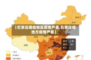 【石家庄哪些地区疫情严重,石家庄啥地方疫情严重】