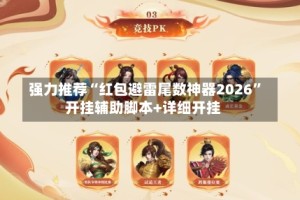 强力推荐“红包避雷尾数神器2026”开挂辅助脚本+详细开挂