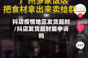 抖店疫情地区发货超时/抖店发货超时能申诉吗