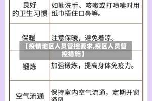 【疫情地区人员管控要求,疫区人员管控措施】