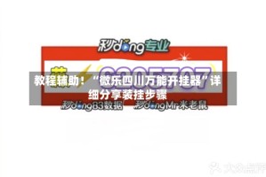 教程辅助！“微乐四川万能开挂器”详细分享装挂步骤