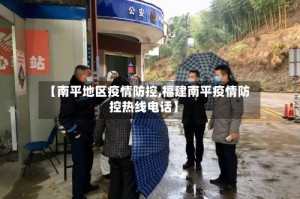 【南平地区疫情防控,福建南平疫情防控热线电话】