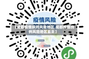 【成都疫情病例风险地区,成都疫情病例风险地区最新】