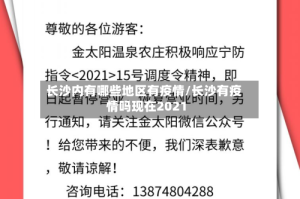 长沙内有哪些地区有疫情/长沙有疫情吗现在2021