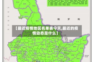 【最近疫情地区名单表今天,最近的疫情动态是什么】